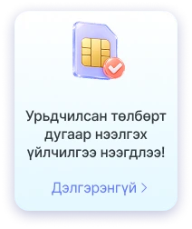 Дугаар холбох үйлчилгээ